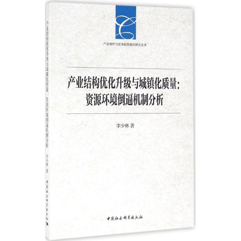 【M】产业结构优化升级与城镇化质量-9787516185926