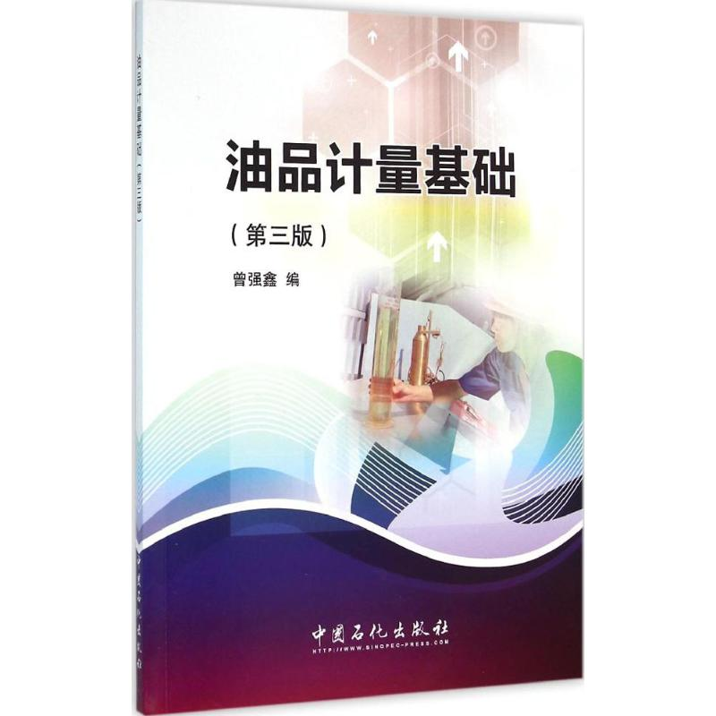醉染图书油品计量基础9787511438317高清大图