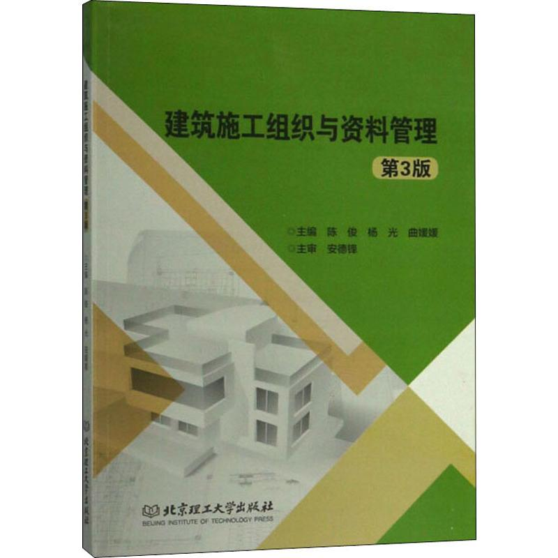 [M]建筑施工组织与资料管理 第3版-9787568262507高清大图