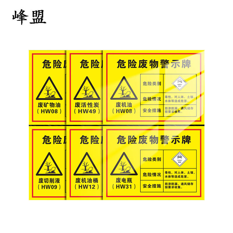 峰盟 新版危险废物警示牌 废机油 块