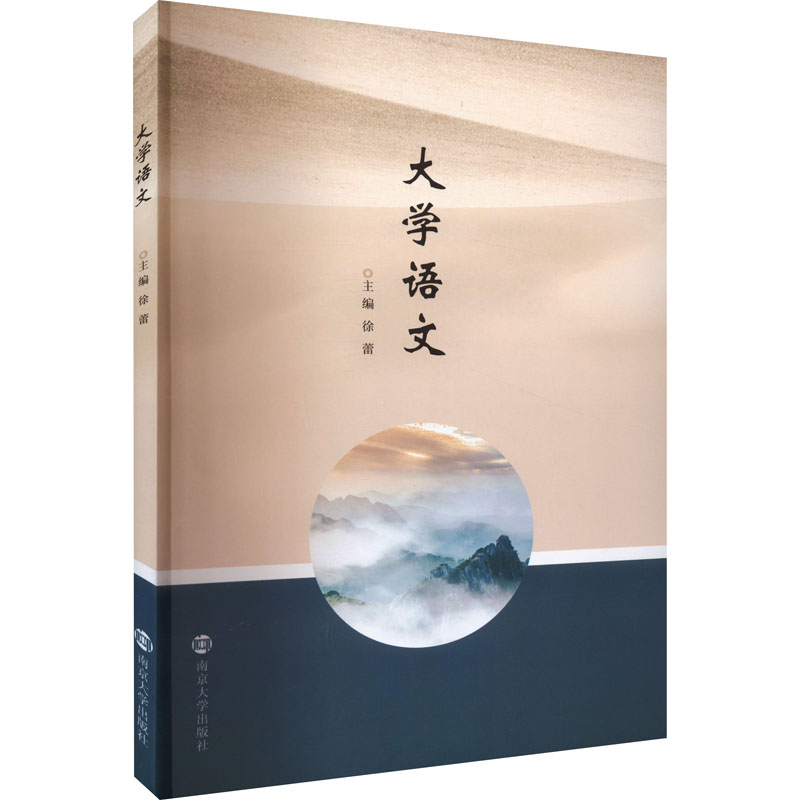 醉染图书大学语文9787305252990高清大图