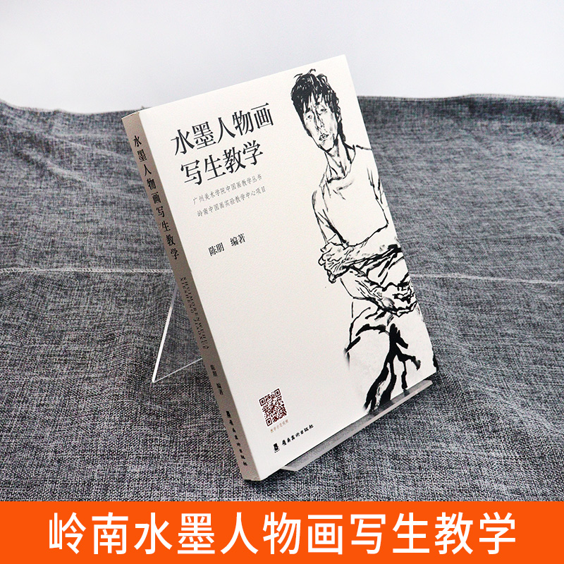 [正版] 水墨人物画写生教学 陈朋著铅笔素描毛笔速写色彩绘画入门自学中国画临摹零基础水彩书教程技法造型基础写意中国水墨高清大图