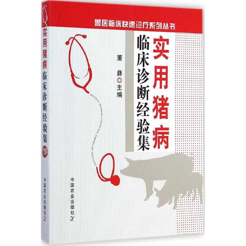 【M】实用猪病临床诊断经验集-9787109188006