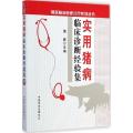 实用猪病临床诊断经验集(兽医临床快速诊疗系列丛书)