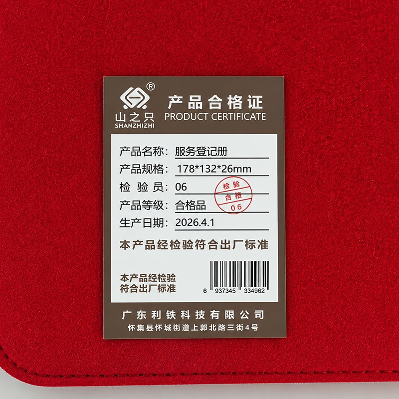 山之只 服务登记册 178*132*26mm 本高清大图
