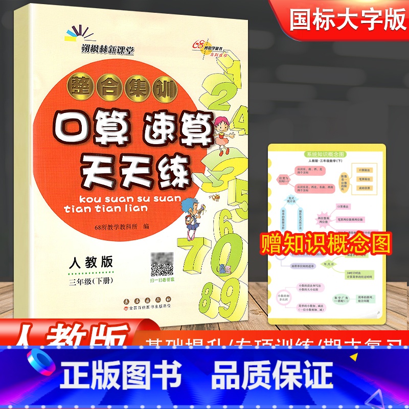 [正版]2023新版 整合集训培优版口算速算天天练三年级下册人教课标版小学生3年级下学期同步练习册总复习口算题卡速算心算
