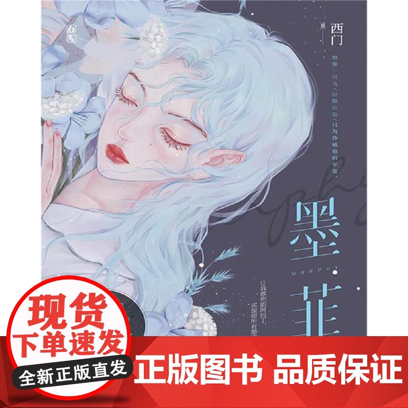 墨菲 西门 江苏凤凰文艺出版社 正版书籍高清大图
