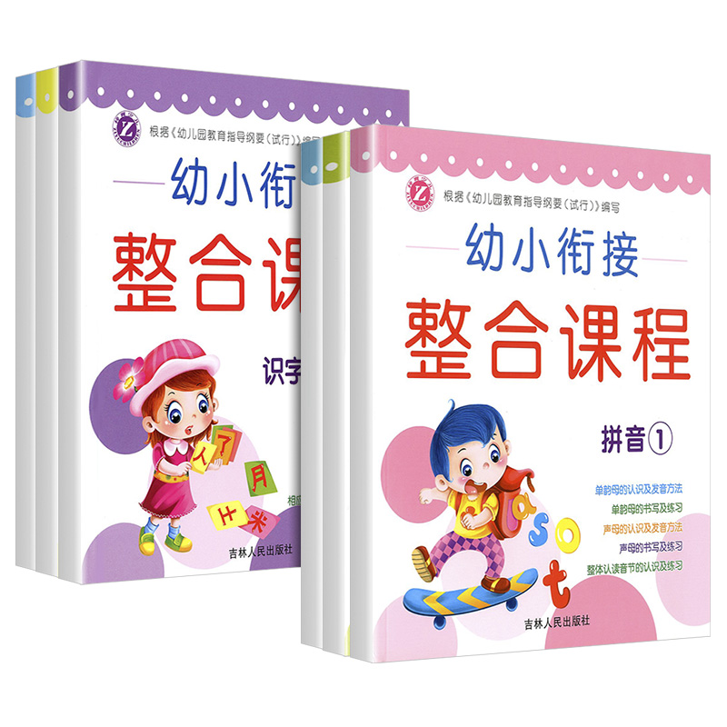 幼小衔接整合课程[拼音1] [正版]幼小衔接整合课程6本 大班数学拼音识字套装幼升小学前班练习册高清大图