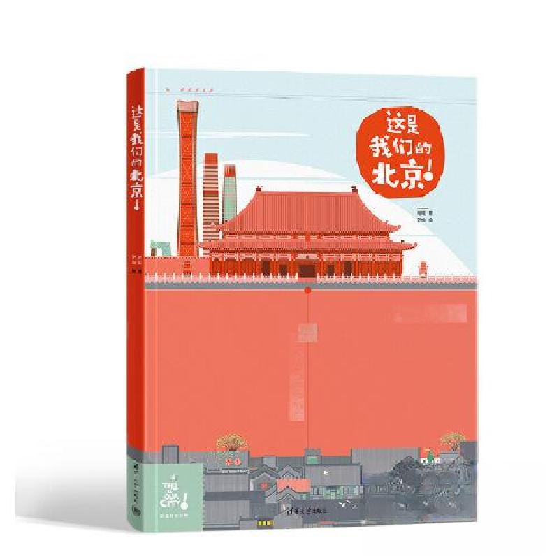 正版新书】这是我们的北京!肖琨 著;文俊 绘9787302618348