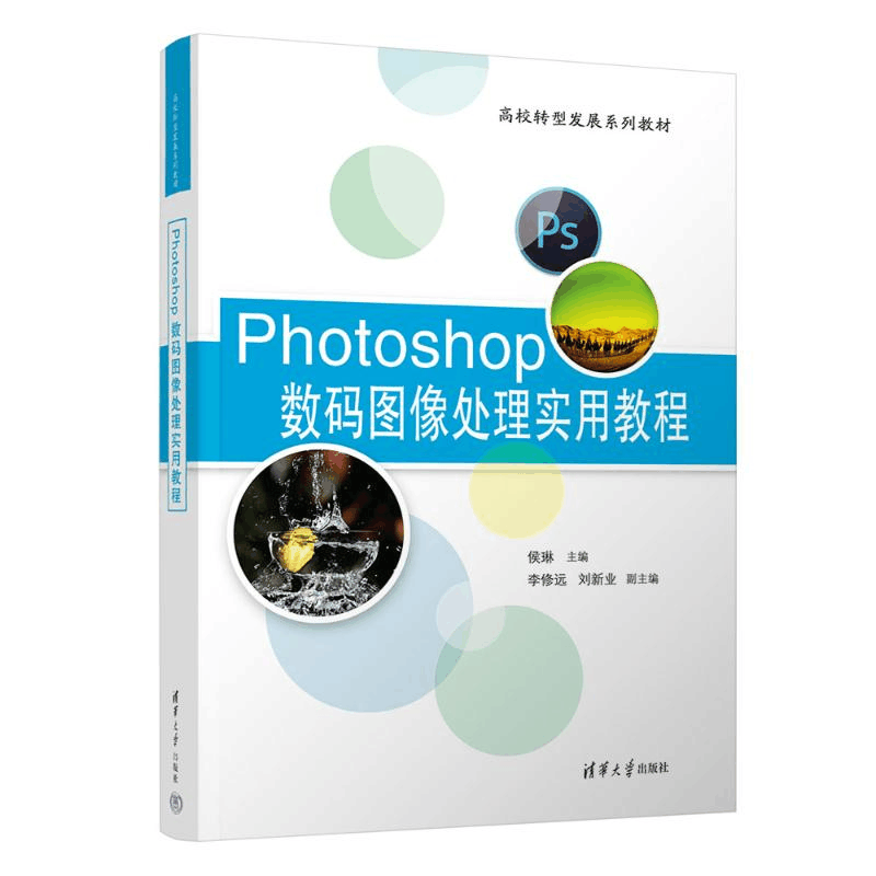 正版新书]Photoshop数码图像处理实用教程侯琳、李修远、刘新业9图片