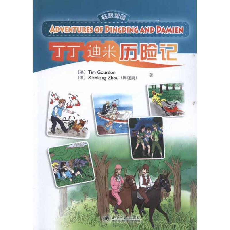 醉染图书丁丁迪米历险记9787301195963高清大图