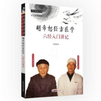 胡希恕经方医学 六经入门讲记 伤寒杂病论 六经八纲方证 马家驹 中国中医药出版社 中医师承学堂 经方医学书系 冯世纶 中