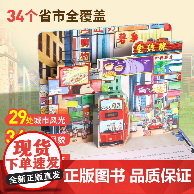 [任选6册]大美中国立体剧场书34省任选 北京上海广东立体书高清大图