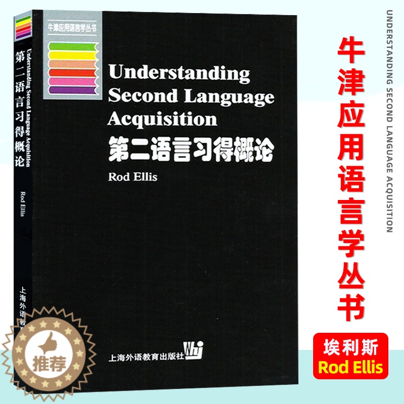 [醉染正版]外教社 第二语言习得概论 埃利斯 上海外语教育出版社 牛津应用语言学 语言学 语言学文库 语言研究 语言学研