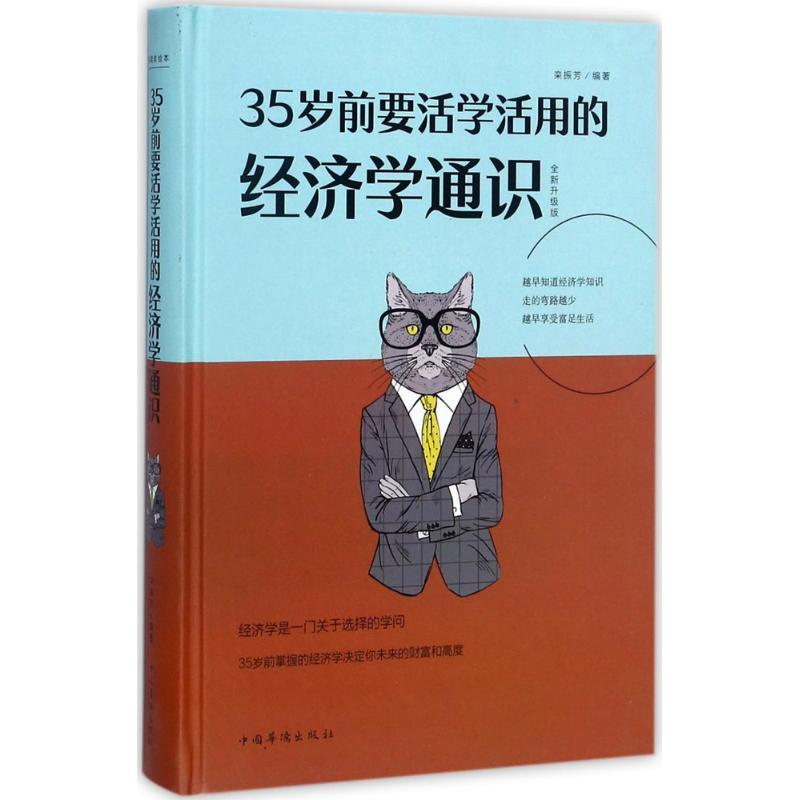 正版新书]35岁前要活学活用的经济学通识(全新升级版)栾振芳97高清大图