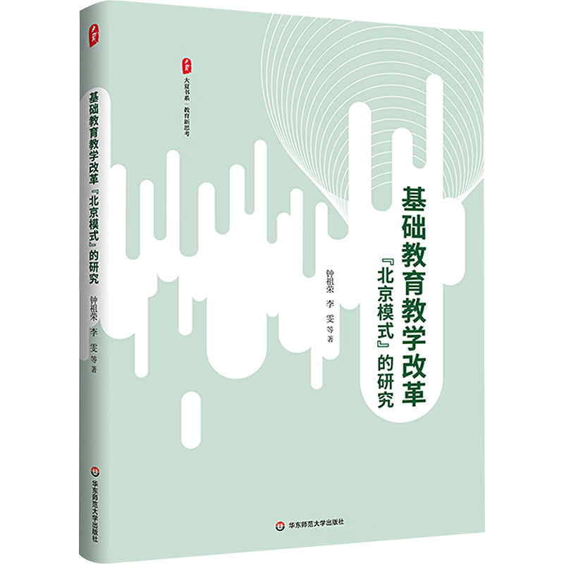 [M]基础教育教学改革“北京模式”的研究-9787576038255高清大图