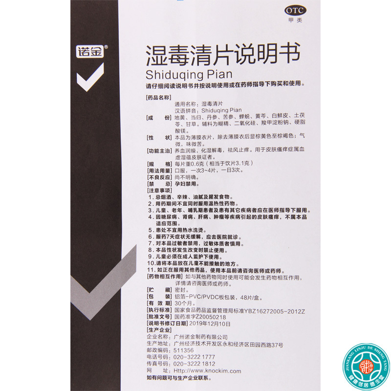 [5盒]诺金 湿毒清片 0.6g*48片/盒*5盒养血润燥化湿解毒祛风止痒用于皮肤瘙痒症属血虚湿蕴皮肤