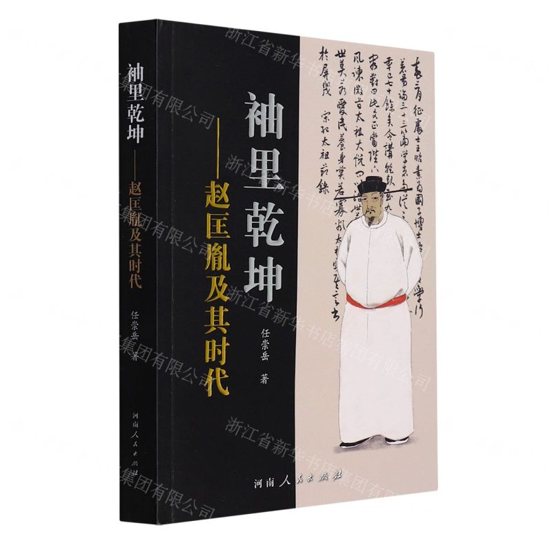 【N】袖里乾坤--赵匡胤及其时代-9787215118126