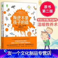 【友一个】叛逆不是孩子的错原书第2版 不打不骂不动气的温暖教养术 伯恩斯坦生活家庭教育孩子青春期男孩女孩教育父母阅读家