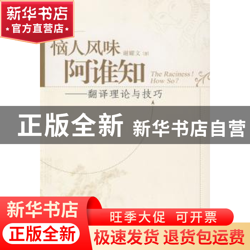 正版 恼人风味阿谁知:翻译理论与技巧 谢耀文 暨南大学出版社 978