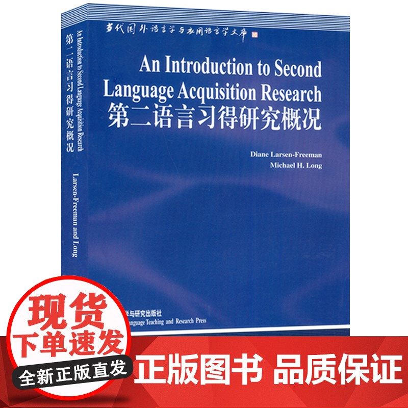 正版 第二语言习得研究概况 英语语言学 当代国外语言学与应用语言学文库 蒋祖康 弗里曼著 外语教学与研究出版社 97高清大图