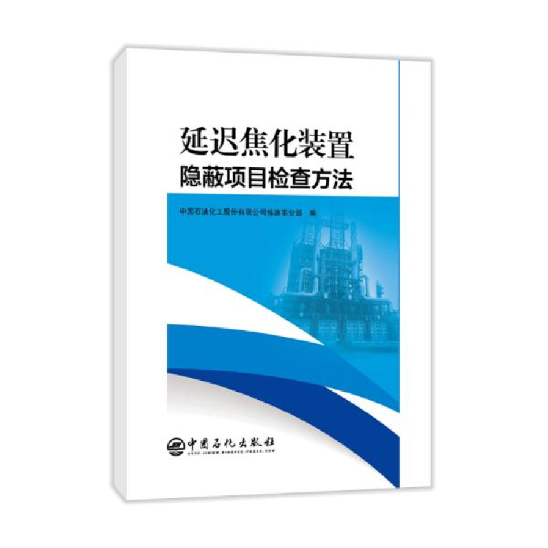 正版新书】延迟焦化装置隐蔽项目检查方法中国石油化工股份有限公