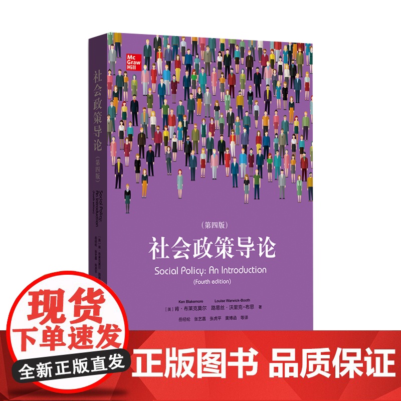 社会政策导论(第4版) 肯·布莱克莫尔路易丝·沃里克-布思- 书店 社会工作、管理、规划书籍 格致出版社高清大图