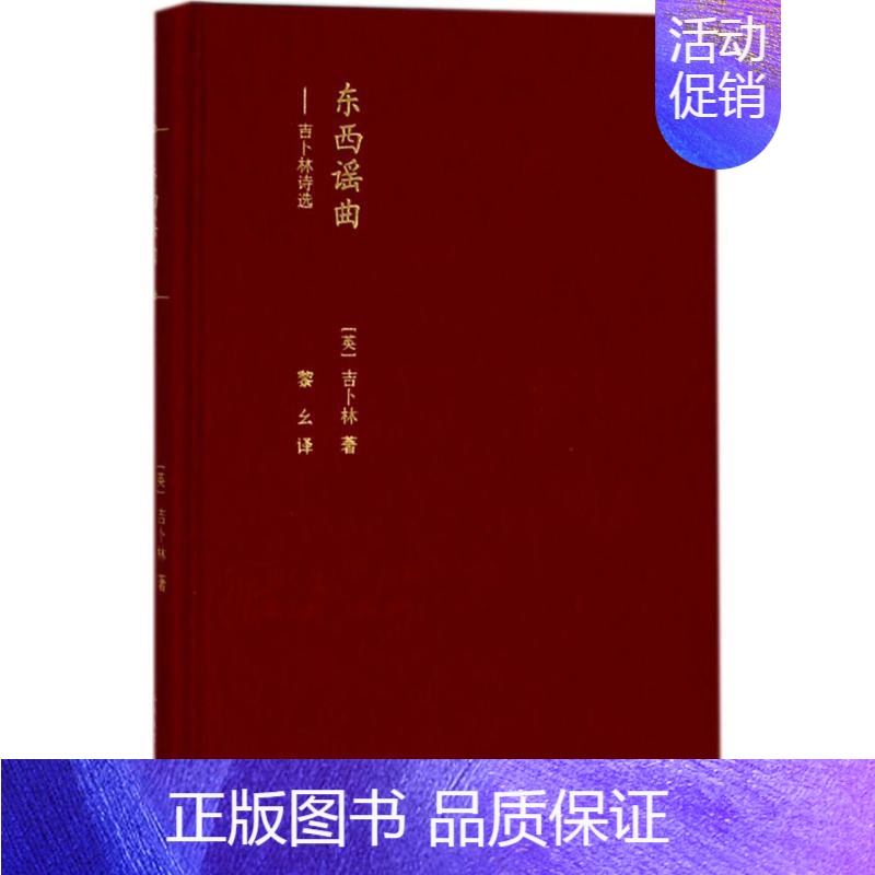 【正版】东西谣曲 (英)罗德亚德·吉卜林(Rudyard Kipling) 著;黎幺 译 外国诗歌