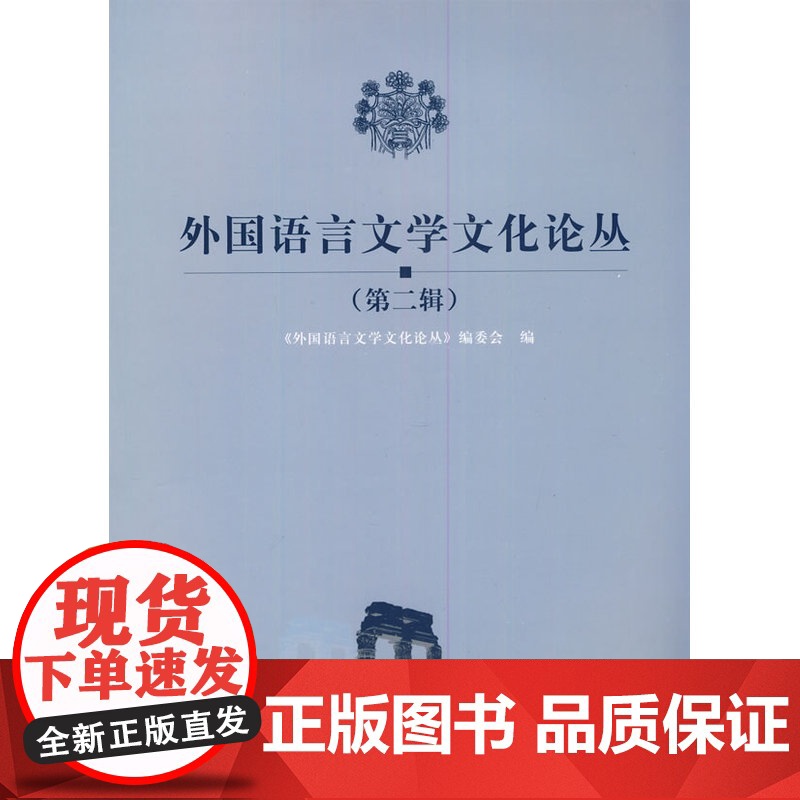 外国语言文学文化论丛 第二辑高清大图