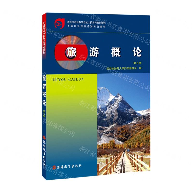 [N]旅游概论(第6版中等职业学校旅游专业教材)-9787563743452高清大图