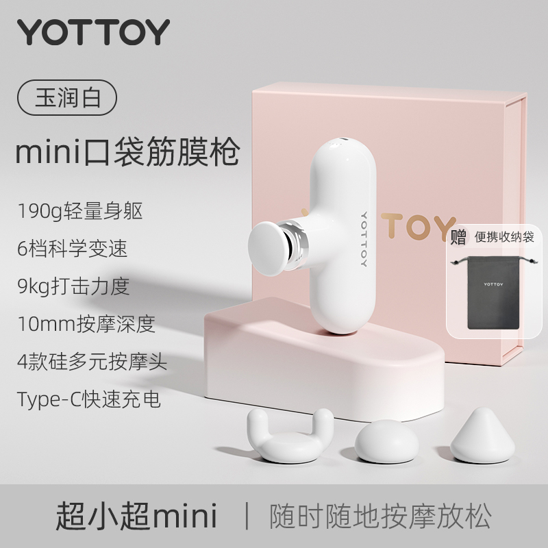 YOTTOY筋膜枪女生多功能mini迷你肌肉按摩枪改装头硅胶专业级震动 【标准款-白】4按摩头+精美礼盒