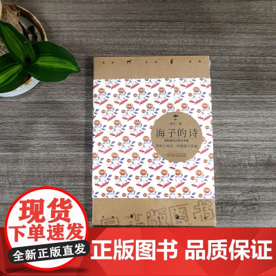 正版 海子的诗 彩绘收藏版 海子著 一个阅读诗歌的人比不阅读诗歌的人更难被战胜绝美彩图现当代诗歌精选集三八38妇女神王礼