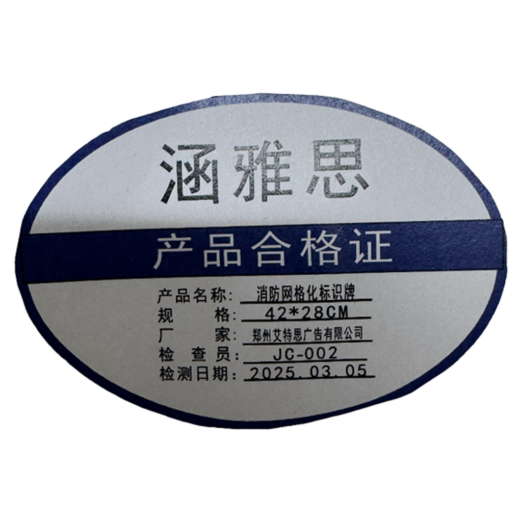 涵雅思 消防网格化标示牌 42*28cm 块高清大图