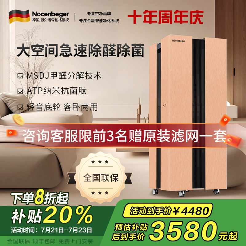 诺森柏格(Nocenbeger)大空间全屋智能空气净化器家用除甲醛二手烟雾霾PM2.5 智能无线控制 H8