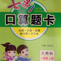 2019七彩口算题卡一年级上人教版