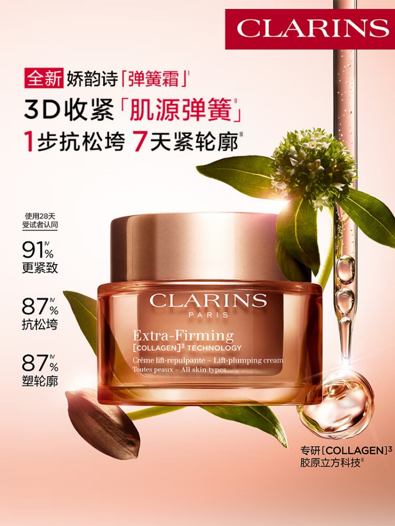 娇韵诗 紧致弹簧霜50ml全肤质面霜维稳淡纹护肤品