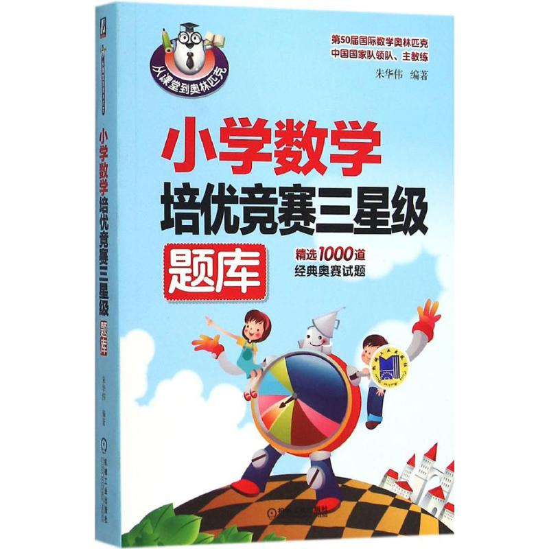 醉染图书小学数学培优竞赛三星级题库978711159高清大图