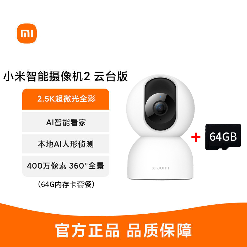 小米xiaomi智能摄像机2云台版360度全景高清手机家用网络监控头+64G内存卡