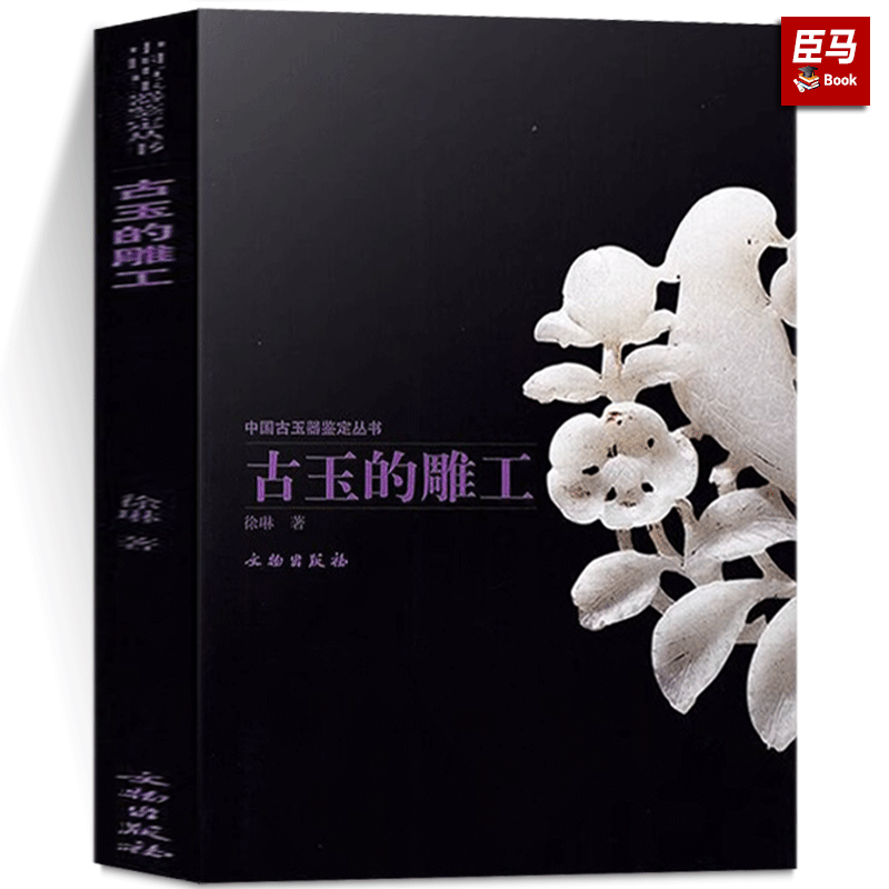 [正版]古玉的雕工 徐琳 著作 收藏鉴赏艺术高清大图
