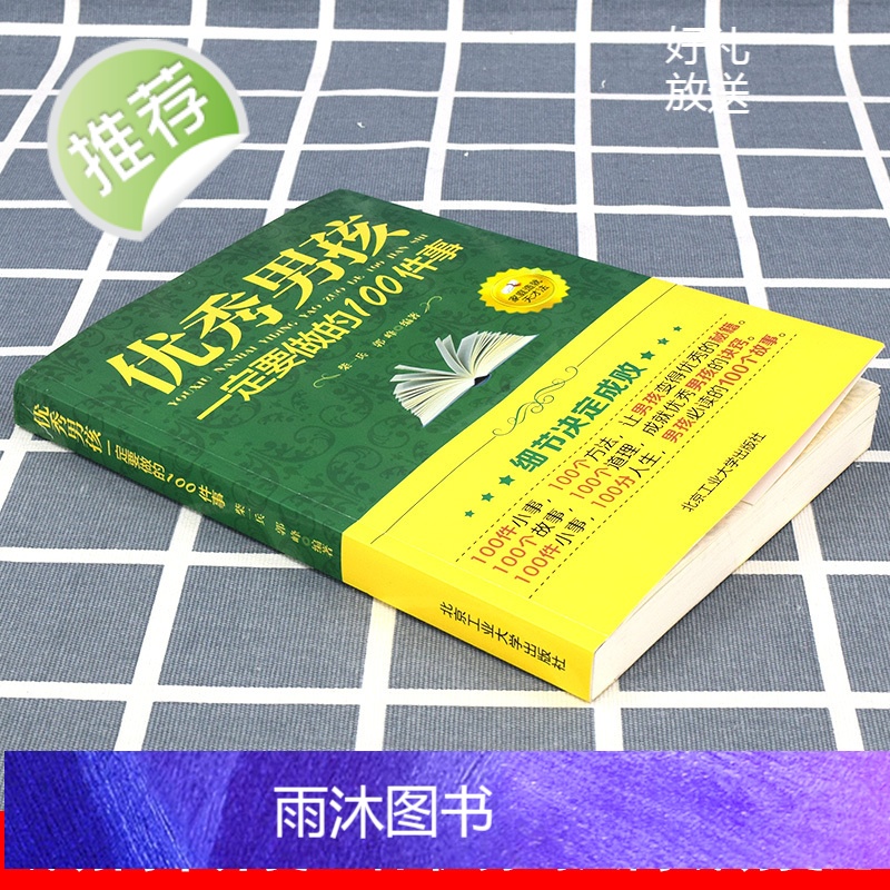 教育男孩子的书籍 优秀男孩一定要做的100件事 爸爸送给10~18岁男孩女孩儿童心理生理青春期教育书籍 青少年叛逆期教育高清大图