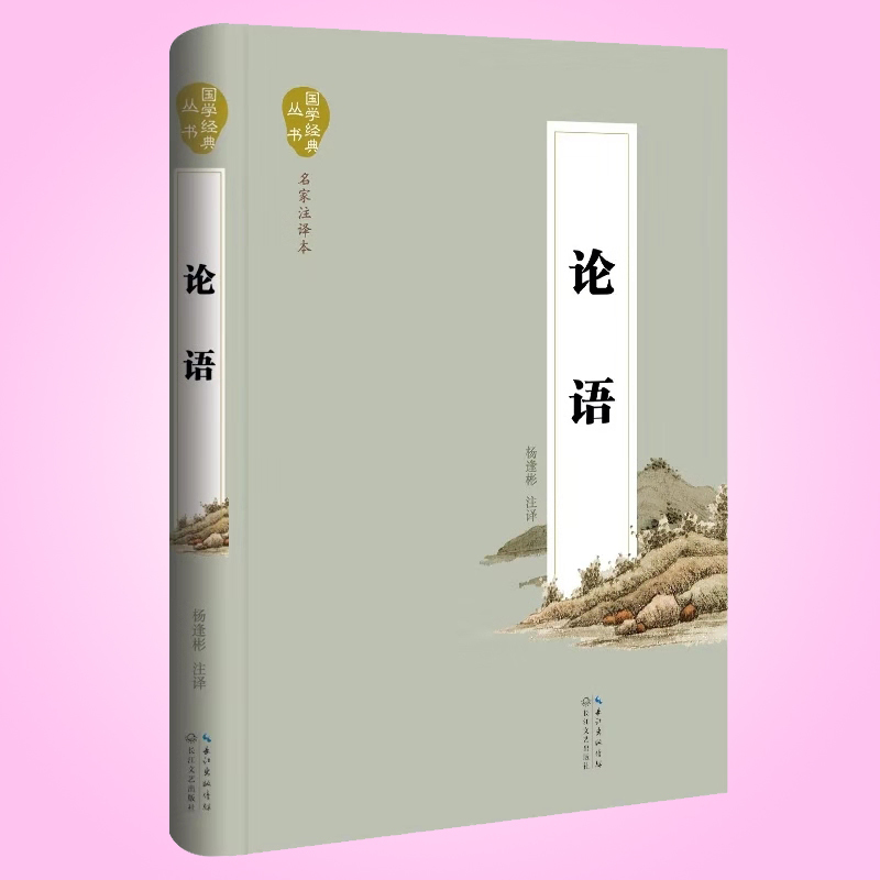 天星 国学经典丛书.名家注译本*论语(精装)
