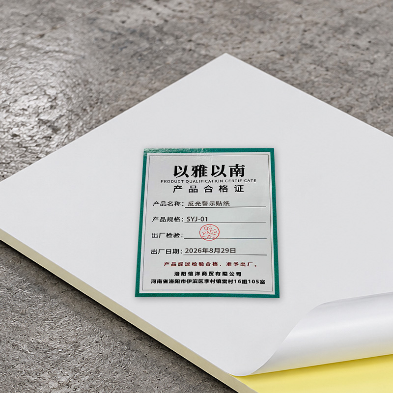 以雅以南 反光警示贴纸 SYJ-01 张高清大图