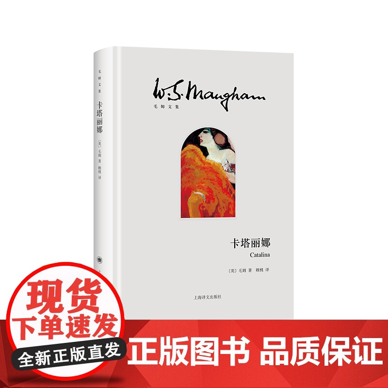 卡塔丽娜 毛姆文集西班牙狂想曲上海译文出版社外国文学小说 另著月亮和六便士/人生的枷锁高清大图