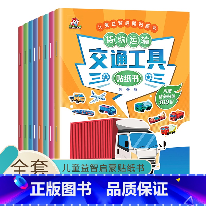 [正版]交通工具贴纸书 儿童益智启蒙游戏书籍 全套8册 3-6岁幼儿专注力训练趣味贴贴书 全脑开发汽车玩具书 中班幼儿高清大图