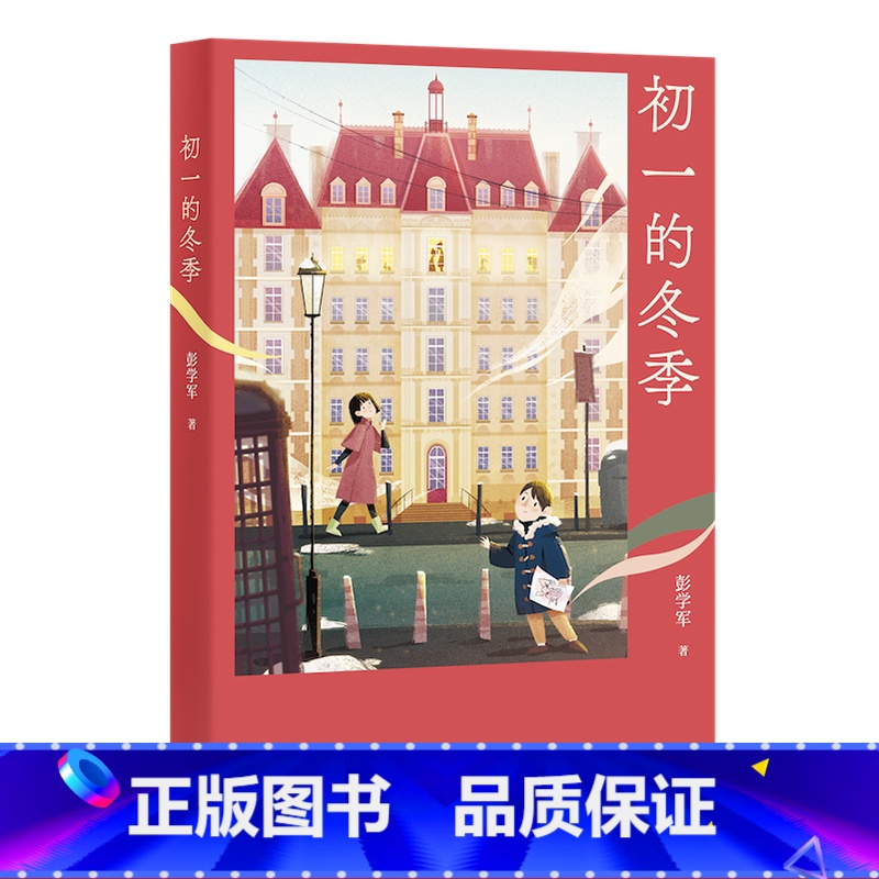 【正版】初一的冬季 彭学军 少年成长的喜乐与忧愁 青春之歌 中文分级阅读七年级课外读物 青少年读物 出品