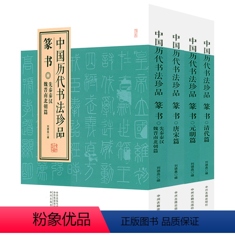 [正版]中国历代书法珍品·篆书(全四册)收录毛公鼎散氏盘赵孟頫邓石如吴让之何绍基吴熙载中国篆刻聚珍篆书名品篆字篆刻大字