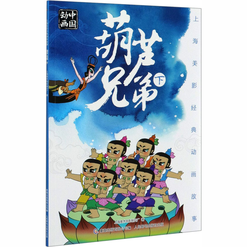[M]葫芦兄弟 下-9787115544650