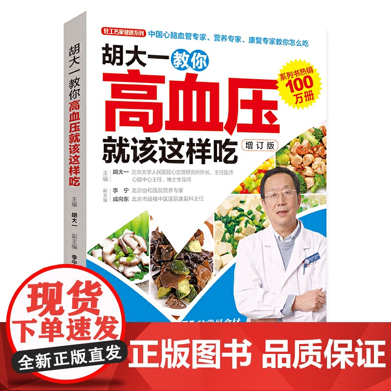 [5册]高血压居家调养自疗金典+高血压专家教你吃和养+胡大一教你高血压就该这样吃+高血压防治(修订版)+如果医生得了高血高清大图