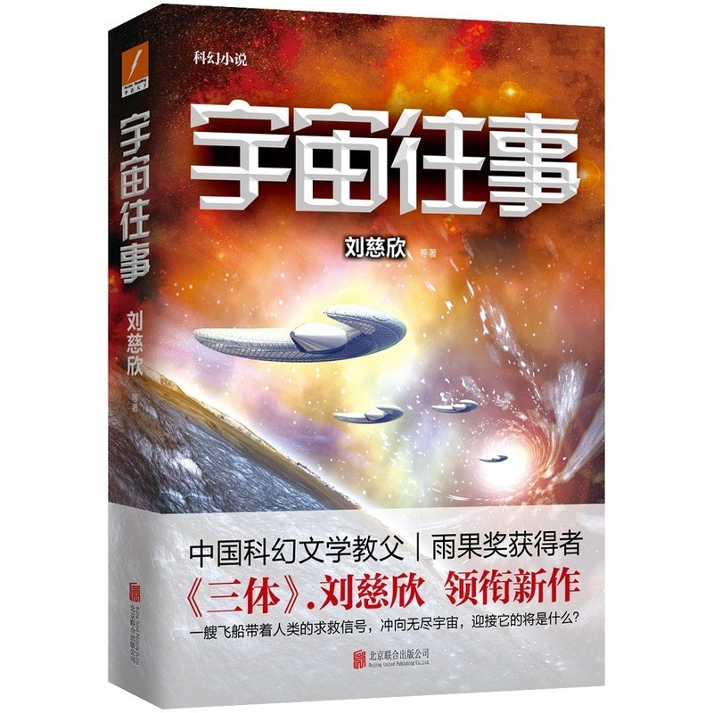 宇宙往事 [正版]宇宙往事 刘慈欣著 中国文学长篇科幻小说 一艘飞船带着人类的求救信号 冲向无尽宇宙 现当代文学小说书籍