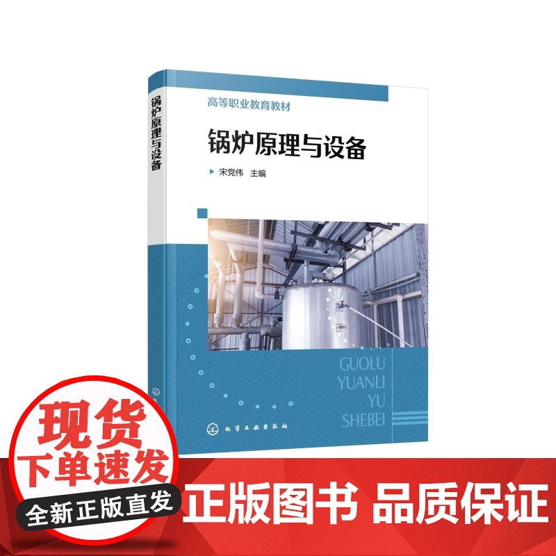 正版 锅炉原理与设备 宋党伟 煤粉锅炉循环流化床锅炉垃圾 焚烧炉基本结构工作原理特性运行指导书 锅炉生产技术人员培训教材高清大图